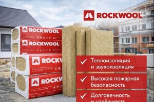 Продукты из каменной ваты РОКВУЛ: свойства, технологии и области применения